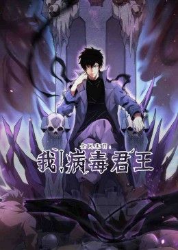 全民末日:我!病毒君王图片 全民末日:我!病毒君王图片