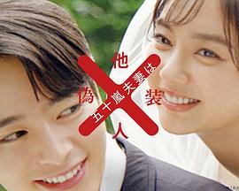 五十岚夫妇是伪装的陌生人图片 五十岚夫妇是伪装的陌生人图片
