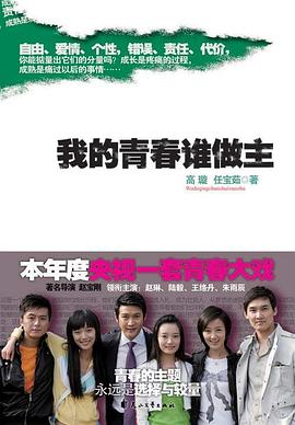 我的青春谁做主图片