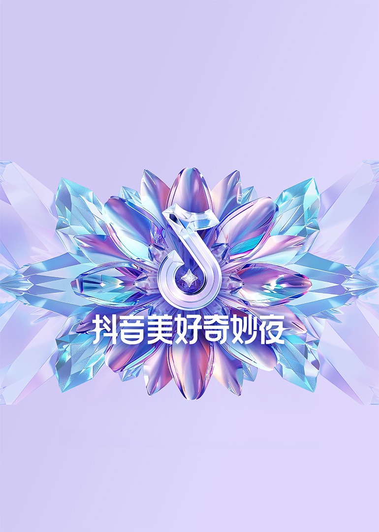 2024抖音美好奇妙夜图片 2024抖音美好奇妙夜图片