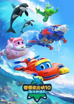 帮帮龙出动10海洋救援队图片 帮帮龙出动10海洋救援队图片