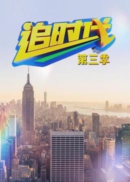 追时代第三季图片 追时代第三季图片