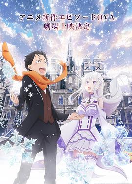 Re:从零开始的异世界生活雪之回忆图片 Re:从零开始的异世界生活雪之回忆图片