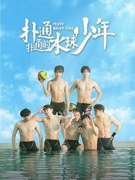 扑通扑通的水球少年图片 扑通扑通的水球少年图片