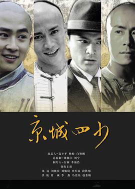 京城四少2004图片