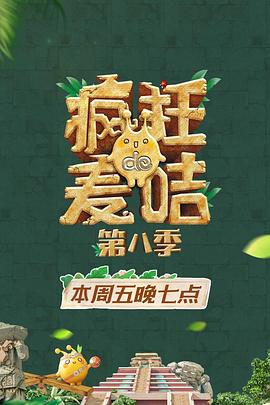 疯狂的麦咭第八季图片 疯狂的麦咭第八季图片