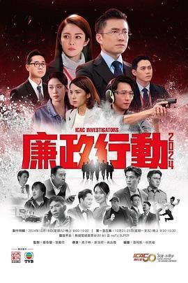 廉政行动2024国语版图片 廉政行动2024国语版图片