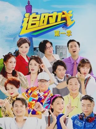 追时代第一季图片 追时代第一季图片