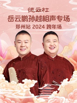 德云社岳云鹏孙越相声跨年专场郑州站2024图片 德云社岳云鹏孙越相声跨年专场郑州站2024图片