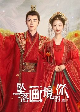 坠落画境的你图片 坠落画境的你图片
