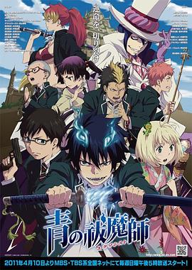 青之驱魔师图片 青之驱魔师图片