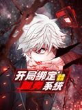 开局绑定噬灵系统动态漫画第一季图片 开局绑定噬灵系统动态漫画第一季图片