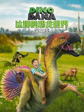 达娜的恐龙世界第三季图片 达娜的恐龙世界第三季图片