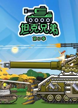 坦克兄弟第十季图片 坦克兄弟第十季图片