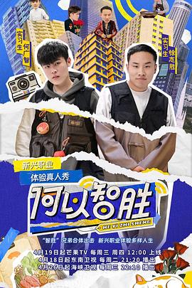 何以“智胜”图片 何以“智胜”图片