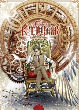 我打造了长生俱乐部动态漫画图片 我打造了长生俱乐部动态漫画图片