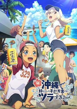在冲绳喜欢上的女孩子方言讲太多太棘手了图片 在冲绳喜欢上的女孩子方言讲太多太棘手了图片