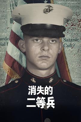 消失的二等兵第一季图片 消失的二等兵第一季图片