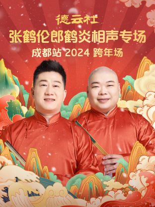 德云社张鹤伦郎鹤炎相声跨年专场成都站2024图片 德云社张鹤伦郎鹤炎相声跨年专场成都站2024图片