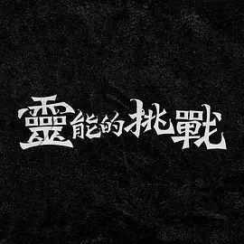 灵能的挑战图片 灵能的挑战图片