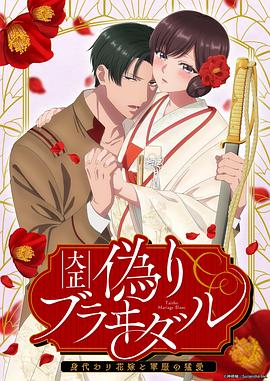 大正伪婚~替身新娘与军服的猛爱图片 大正伪婚~替身新娘与军服的猛爱图片