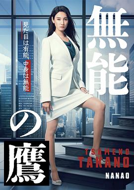 无能之鹰图片