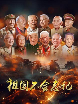 祖国不会忘记图片 祖国不会忘记图片