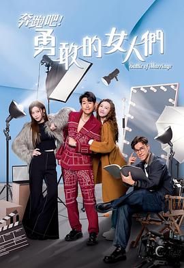 奔跑吧!勇敢的女人们粤语版图片 奔跑吧!勇敢的女人们粤语版图片