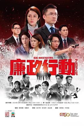 廉政行动2024国语图片