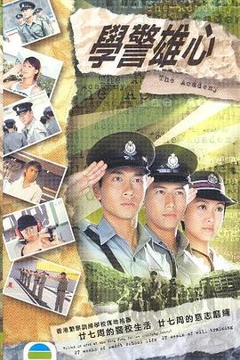 学警雄心国语图片 学警雄心国语图片