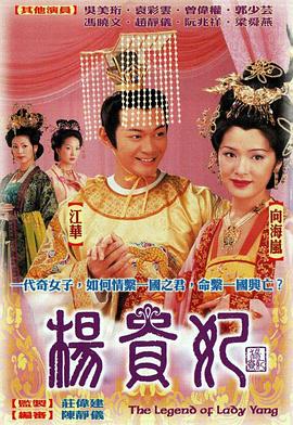 杨贵妃2000国语图片 杨贵妃2000国语图片
