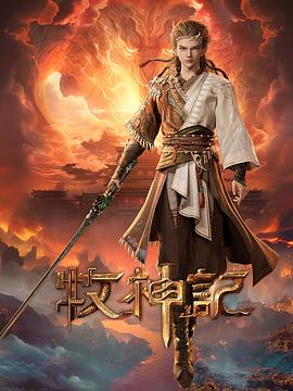 牧神记图片 牧神记图片