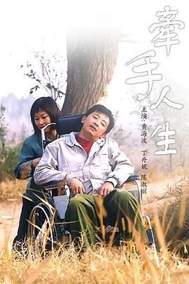 牵手人生图片 牵手人生图片