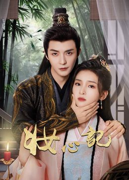 妆心记图片 妆心记图片