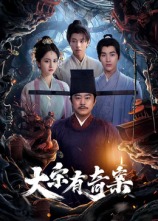 大宋有奇案图片 大宋有奇案图片