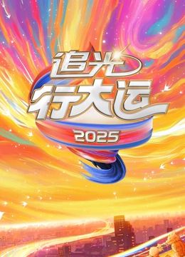 2025文化开年·追光行大运图片 2025文化开年·追光行大运图片