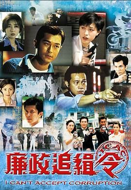廉政追缉令普通话版图片 廉政追缉令普通话版图片