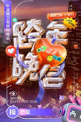 2024-2025湖南卫视芒果TV跨年晚会图片 2024-2025湖南卫视芒果TV跨年晚会图片