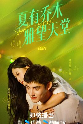 夏有乔木雅望天堂2024图片 夏有乔木雅望天堂2024图片