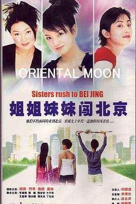姐姐妹妹闯北京图片