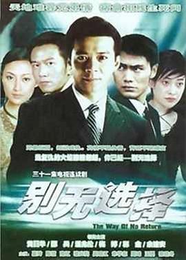 别无选择国语图片 别无选择国语图片
