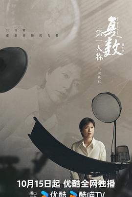 第一人称复数第二季图片 第一人称复数第二季图片