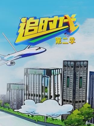 追时代第二季图片 追时代第二季图片
