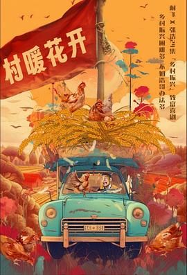 二龙湖·“村”暖花开图片 二龙湖·“村”暖花开图片