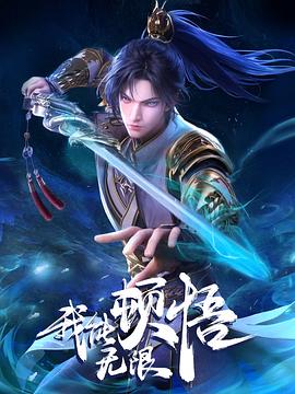 我能无限顿悟图片 我能无限顿悟图片