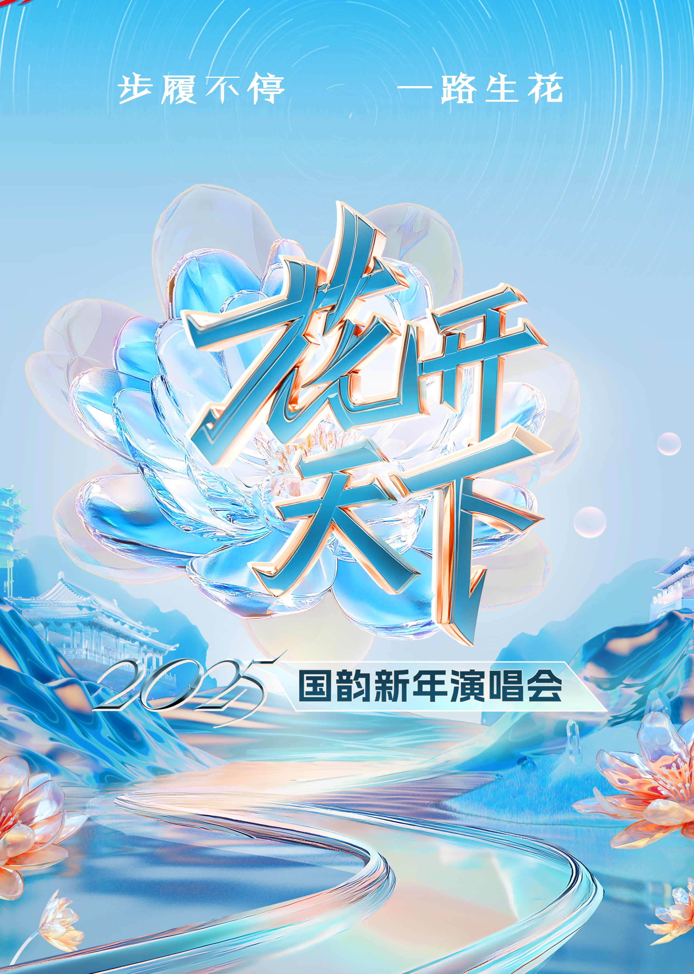 2025四川卫视“花开天下·国韵”新年演唱会图片 2025四川卫视“花开天下·国韵”新年演唱会图片