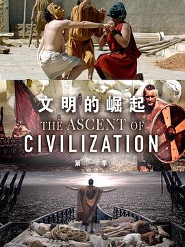 文明的崛起第一季图片