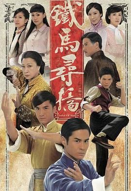 铁马寻桥粤语版图片