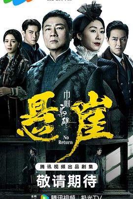 巾帼枭雄之悬崖粤语图片 巾帼枭雄之悬崖粤语图片