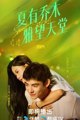 夏有乔木雅望天堂图片 夏有乔木雅望天堂图片